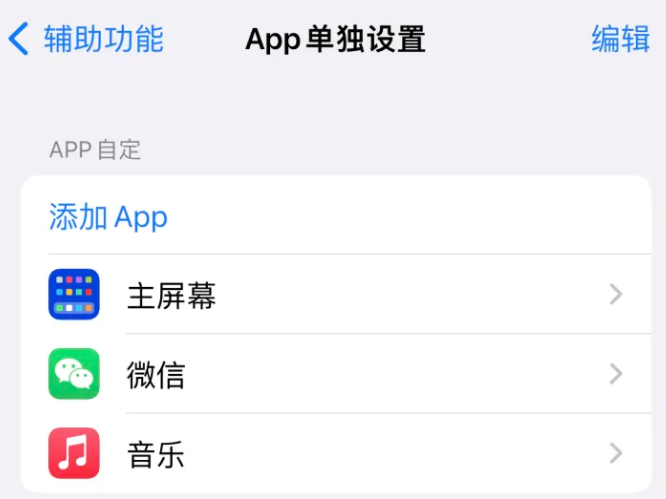 干驿镇苹果14服务点分享iPhone14如何单独设置App 