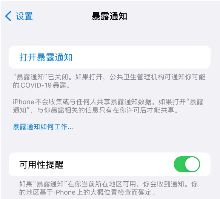 干驿镇苹果指定维修服务分享iPhone关闭暴露通知操作方法 