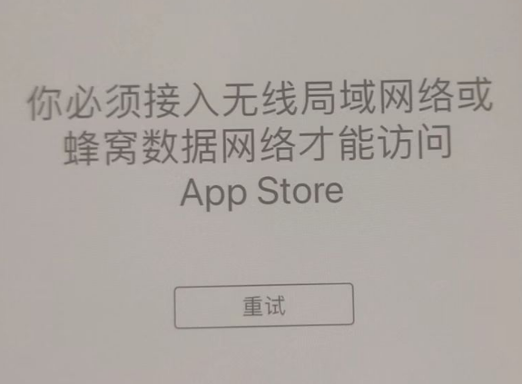 干驿镇苹果服务网点分享无法在 iPhone 上打开 App Store 怎么办 